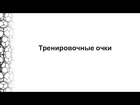 Тренировочные очки