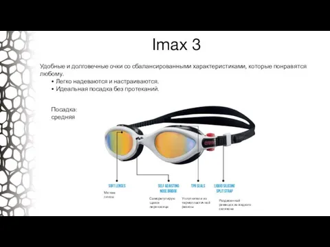 Imax 3 Удобные и долговечные очки со сбалансированными характеристиками, которые понравятся