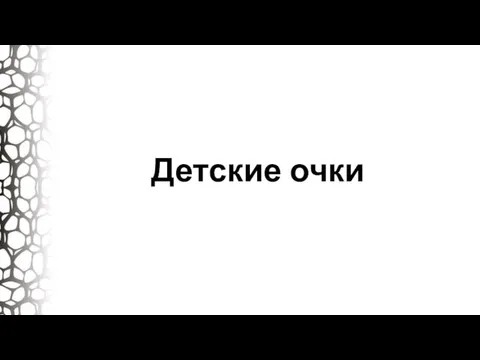 Детские очки