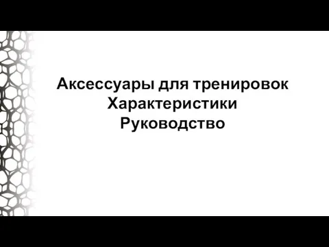 Аксессуары для тренировок Характеристики Руководство