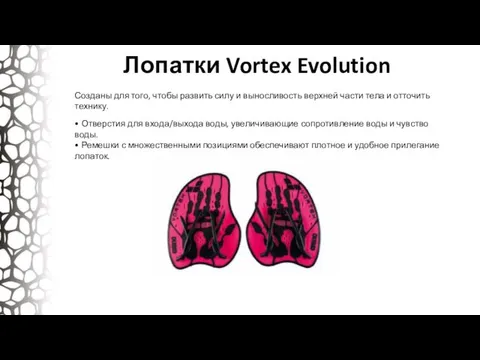 Лопатки Vortex Evolution Созданы для того, чтобы развить силу и выносливость