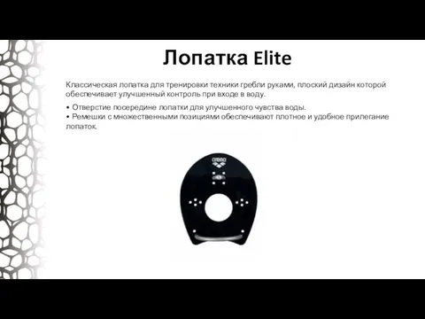 Лопатка Elite Классическая лопатка для тренировки техники гребли руками, плоский дизайн