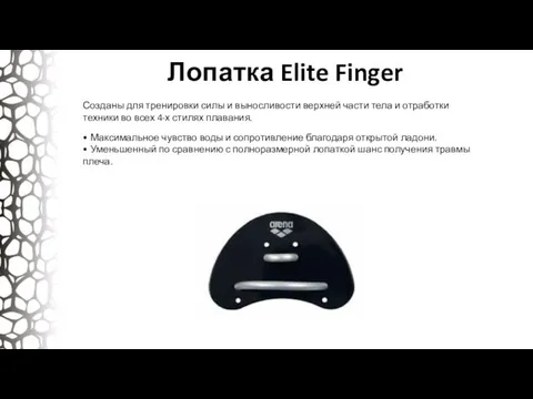 Лопатка Elite Finger Созданы для тренировки силы и выносливости верхней части