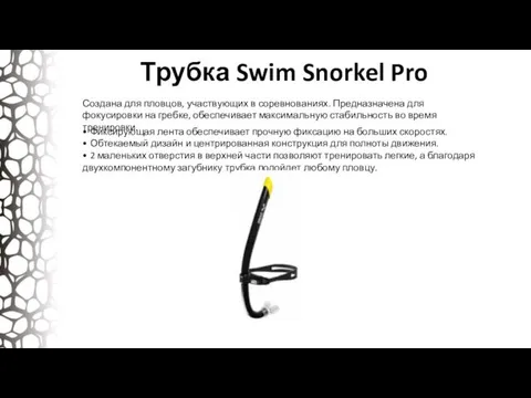 Трубка Swim Snorkel Pro Создана для пловцов, участвующих в соревнованиях. Предназначена