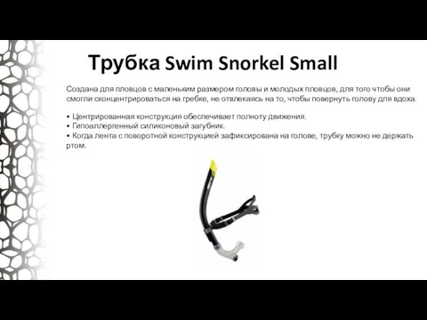 Трубка Swim Snorkel Small Создана для пловцов с маленьким размером головы