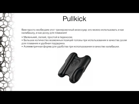 Pullkick Вам просто необходим этот тренировочный аксессуар: его можно использовать и