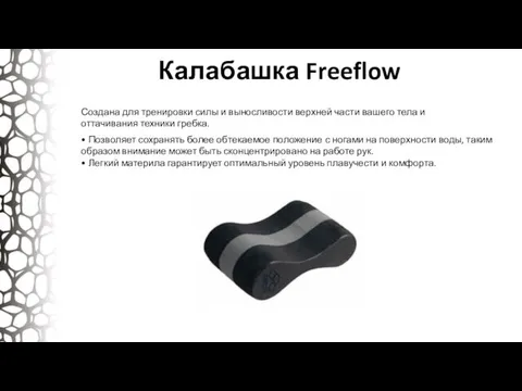 Калабашка Freeflow Создана для тренировки силы и выносливости верхней части вашего