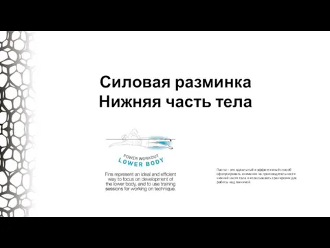 Силовая разминка Нижняя часть тела Ласты – это идеальный и эффективный