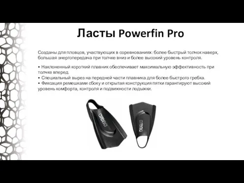 Ласты Powerfin Pro Созданы для пловцов, участвующих в соревнованиях: более быстрый