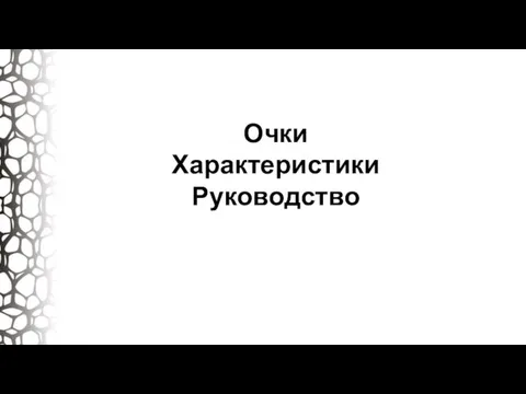 Очки Характеристики Руководство