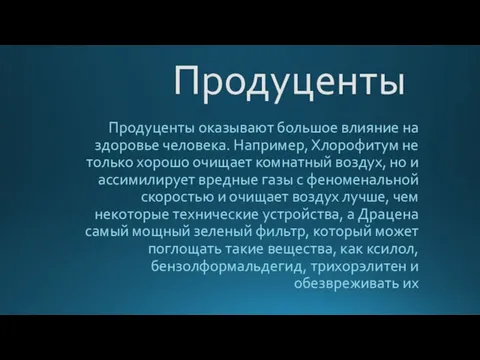 Продуценты Продуценты оказывают большое влияние на здоровье человека. Например, Хлорофитум не