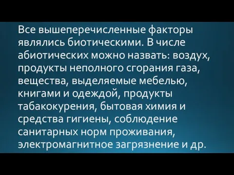 Все вышеперечисленные факторы являлись биотическими. В числе абиотических можно назвать: воздух,