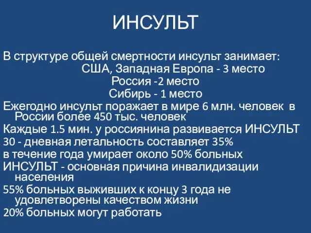 ИНСУЛЬТ В структуре общей смертности инсульт занимает: США, Западная Европа -