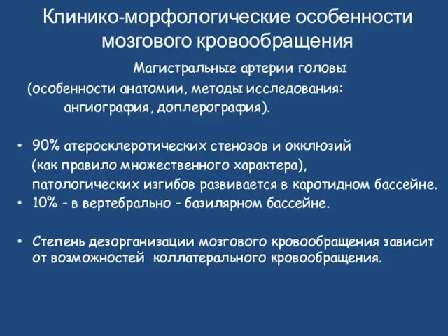 Клинико-морфологические особенности мозгового кровообращения Магистральные артерии головы (особенности анатомии, методы исследования: