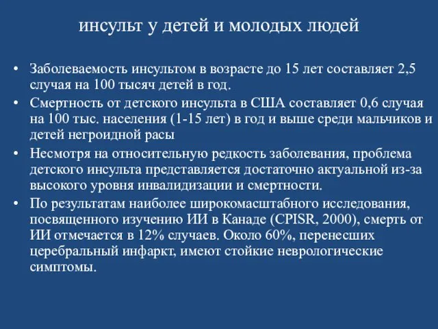 инсульт у детей и молодых людей Заболеваемость инсультом в возрасте до