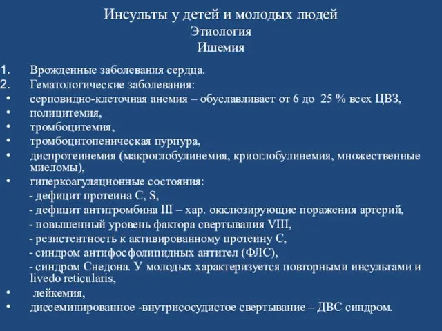 Инсульты у детей и молодых людей Этиология Ишемия Врожденные заболевания сердца.