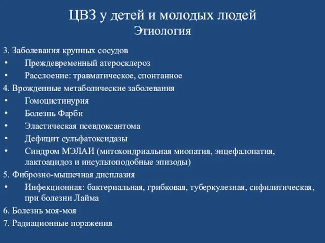 ЦВЗ у детей и молодых людей Этиология 3. Заболевания крупных сосудов