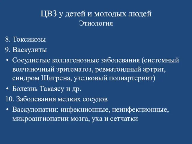 ЦВЗ у детей и молодых людей Этиология 8. Токсикозы 9. Васкулиты