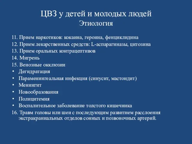 ЦВЗ у детей и молодых людей Этиология 11. Прием наркотиков: кокаина,