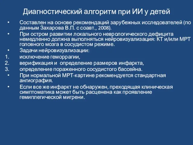 Диагностический алгоритм при ИИ у детей Составлен на основе рекомендаций зарубежных