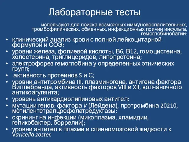 Лабораторные тесты используют для поиска возможных иммуновоспалительных, тромбофилических, обменных, инфекционных причин