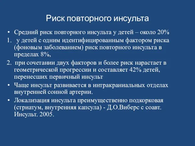 Риск повторного инсульта Средний риск повторного инсульта у детей – около