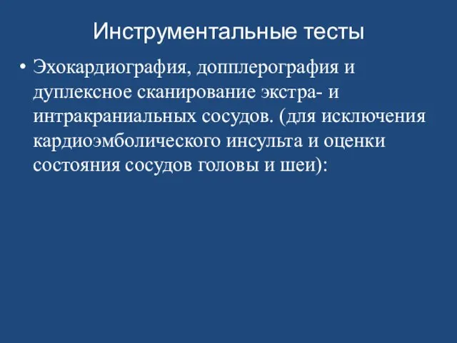 Инструментальные тесты Эхокардиография, допплерография и дуплексное сканирование экстра- и интракраниальных сосудов.