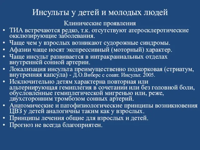 Инсульты у детей и молодых людей Клинические проявления ТИА встречаются редко,