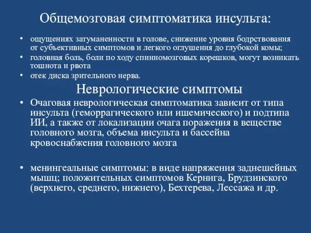 Общемозговая симптоматика инсульта: ощущениях затуманенности в голове, снижение уровня бодрствования от