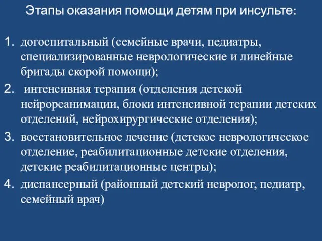 Этапы оказания помощи детям при инсульте: догоспитальный (семейные врачи, педиатры, специализированные