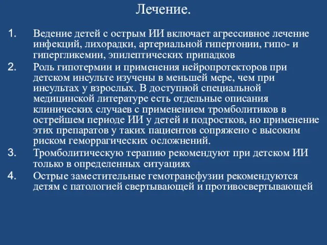 Лечение. Ведение детей с острым ИИ включает агрессивное лечение инфекций, лихорадки,