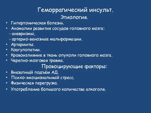 Геморрагический инсульт. Этиология. Гипертоническая болезнь. Аномалии развития сосудов головного мозга: -