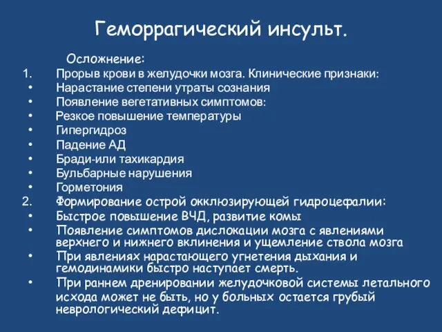 Геморрагический инсульт. Осложнение: Прорыв крови в желудочки мозга. Клинические признаки: Нарастание