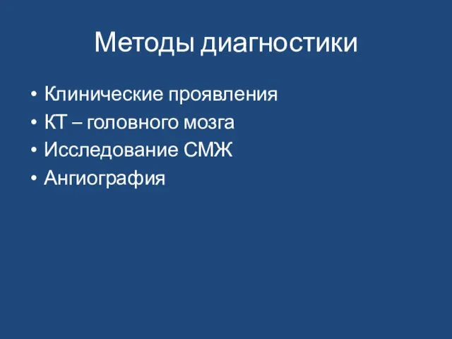 Методы диагностики Клинические проявления КТ – головного мозга Исследование СМЖ Ангиография