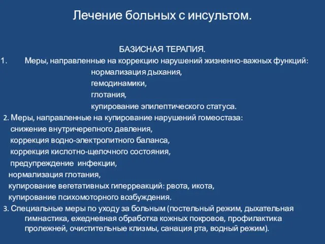 Лечение больных с инсультом. БАЗИСНАЯ ТЕРАПИЯ. Меры, направленные на коррекцию нарушений