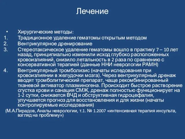 Лечение Хирургические методы: Традиционное удаление гематомы открытым методом Вентрикулярное дренирование Стереотаксическое