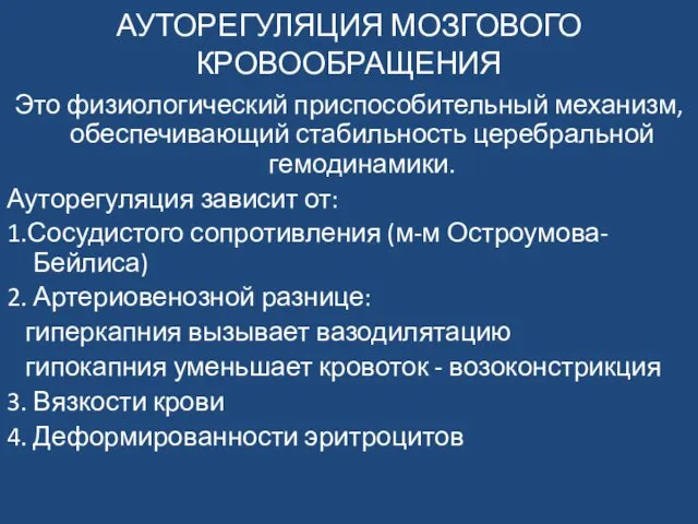 АУТОРЕГУЛЯЦИЯ МОЗГОВОГО КРОВООБРАЩЕНИЯ Это физиологический приспособительный механизм, обеспечивающий стабильность церебральной гемодинамики.