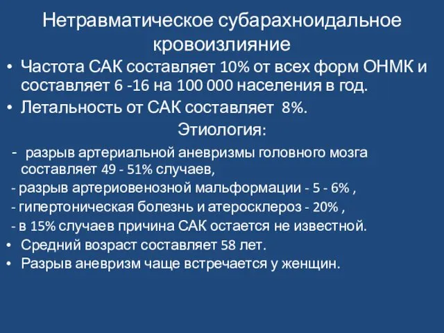 Нетравматическое субарахноидальное кровоизлияние Частота САК составляет 10% от всех форм ОНМК