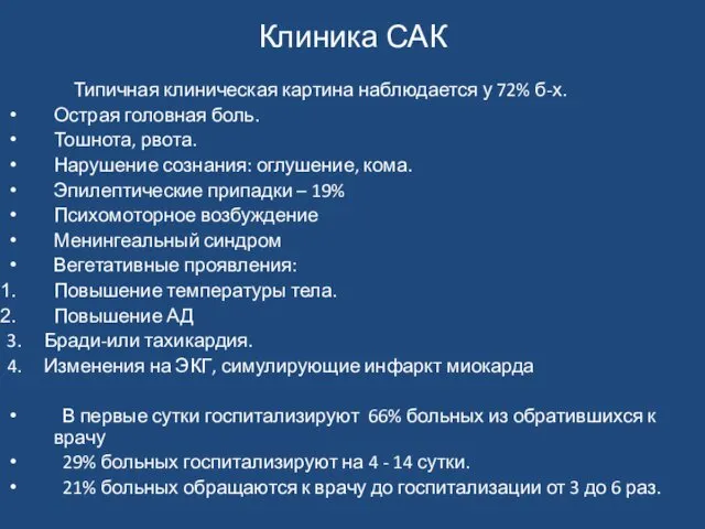 Клиника САК Типичная клиническая картина наблюдается у 72% б-х. Острая головная