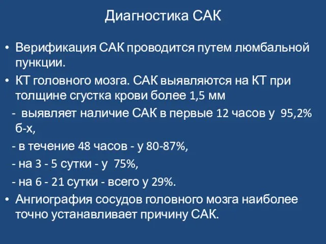 Диагностика САК Верификация САК проводится путем люмбальной пункции. КТ головного мозга.