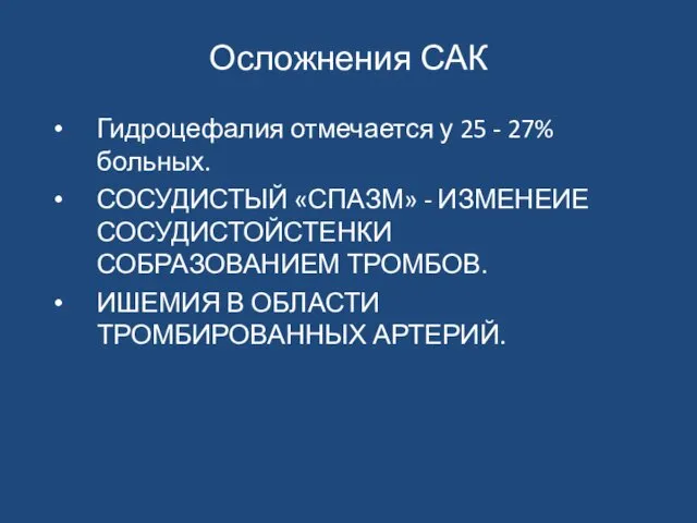 Осложнения САК Гидроцефалия отмечается у 25 - 27% больных. СОСУДИСТЫЙ «СПАЗМ»