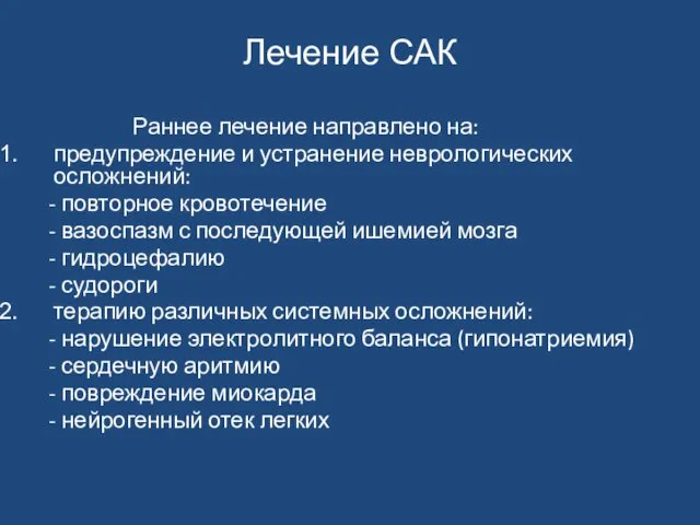 Лечение САК Раннее лечение направлено на: предупреждение и устранение неврологических осложнений: