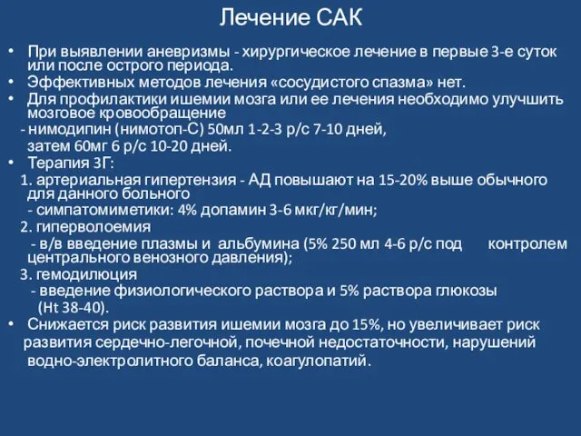 Лечение САК При выявлении аневризмы - хирургическое лечение в первые 3-е