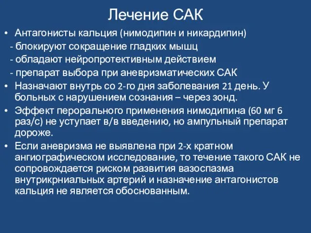 Лечение САК Антагонисты кальция (нимодипин и никардипин) - блокируют сокращение гладких