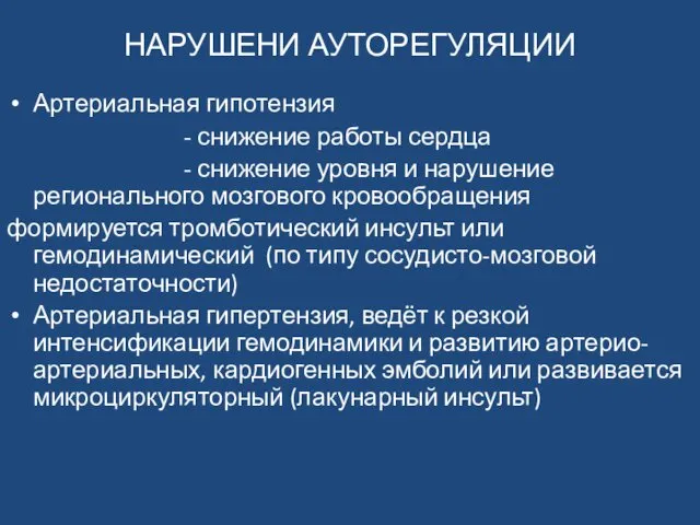 НАРУШЕНИ АУТОРЕГУЛЯЦИИ Артериальная гипотензия - снижение работы сердца - снижение уровня