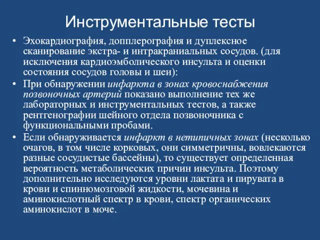 Инструментальные тесты Эхокардиография, допплерография и дуплексное сканирование экстра- и интракраниальных сосудов.