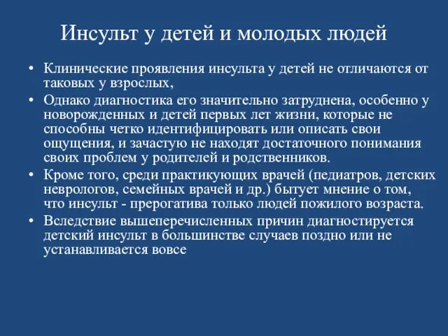 Инсульт у детей и молодых людей Клинические проявления инсульта у детей