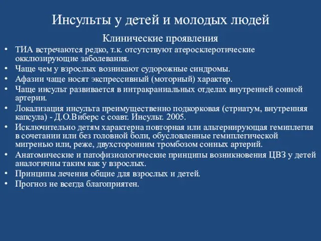 Инсульты у детей и молодых людей Клинические проявления ТИА встречаются редко,