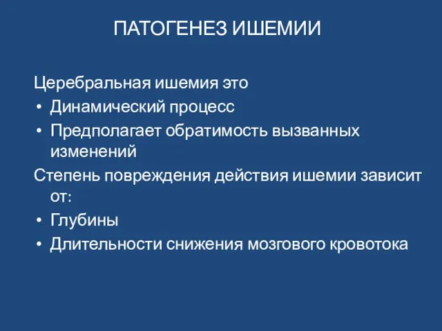 ПАТОГЕНЕЗ ИШЕМИИ Церебральная ишемия это Динамический процесс Предполагает обратимость вызванных изменений