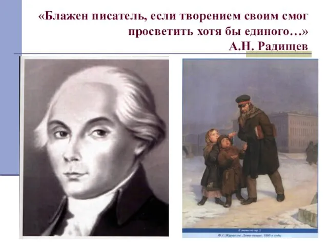 «Блажен писатель, если творением своим смог просветить хотя бы единого…» А.Н. Радищев